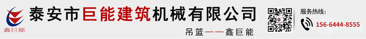 泰安市巨能建筑機(jī)械有限公司